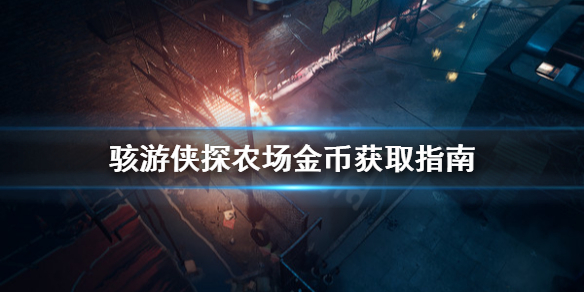 《骇游侠探》农场金币怎么获得？农场金币获取指南