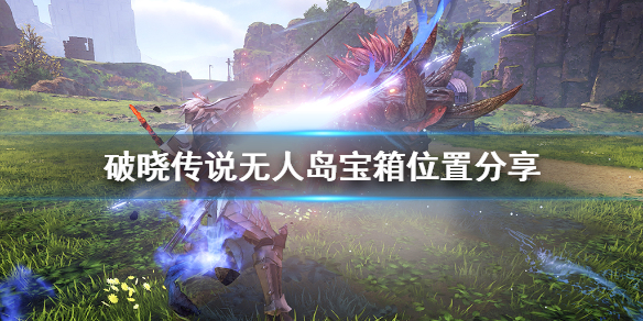 《破晓传说》无人岛宝箱在哪？无人岛宝箱位置分享