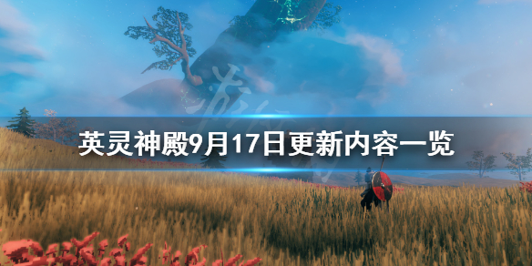 《Valheim英灵神殿》9月17日更新了什么?9月17日更新内容一览