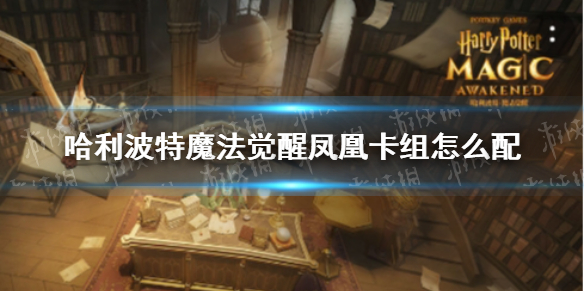 《哈利波特魔法觉醒》凤凰卡组怎么配 凤凰卡组搭配推荐