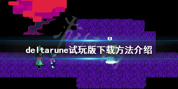 《DELTARUNE》第二章怎么玩?试玩版下载方法介绍