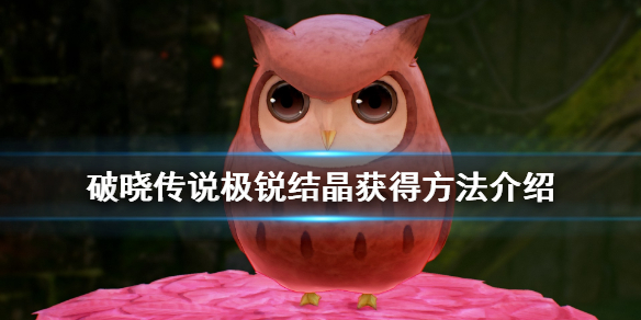 《破晓传说》极锐结晶怎么获得?极锐结晶获得方法介绍