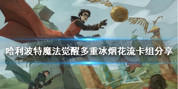 《哈利波特魔法觉醒》多重冰烟花流卡组分享 多重冰烟花流怎么玩