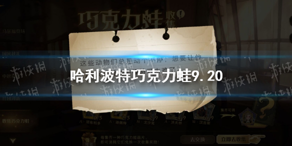 《哈利波特魔法觉醒》巧克力蛙9.20 这些动物们总是动个不停