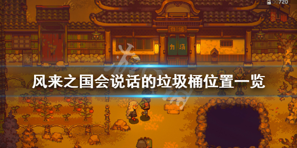 《风来之国》垃圾桶在哪?会说话的垃圾桶位置一览