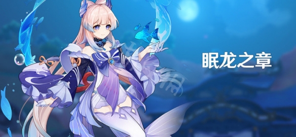 《原神》眠龙之章任务什么时候开?眠龙之章开启方法介绍