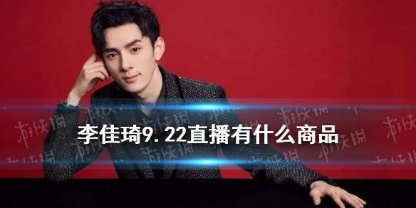 李佳琦直播预告清单9.22 李佳琦直播预告9.22
