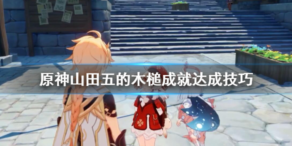《原神》妖狸哪里有?山田五的木槌成就达成技巧