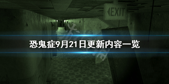 《恐鬼症》9月21日更新了什么？9月21日更新内容一览