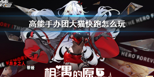 《高能手办团》大猫快跑怎么玩 大猫快跑玩法介绍攻略