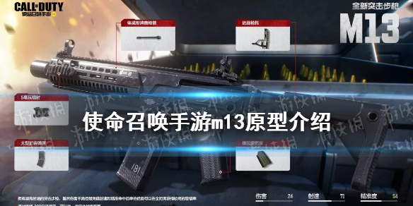 《使命召唤手游》m13怎么样 m13突击步枪原型介绍