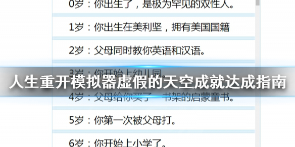 《人生重开模拟器》虚假的天空怎么达成?虚假的天空成就达成指南