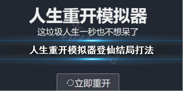 《人生重开模拟器》登仙结局怎么打?登仙结局打法