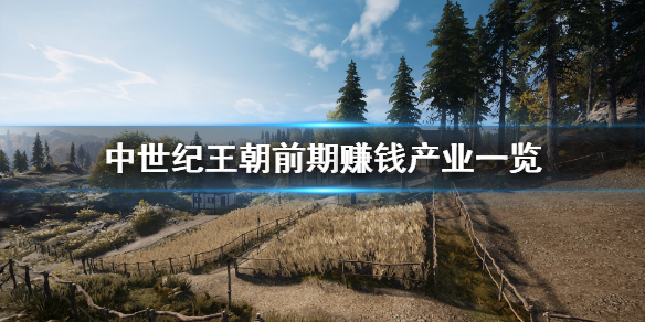 《中世纪王朝》前期怎么赚钱？前期赚钱产业一览