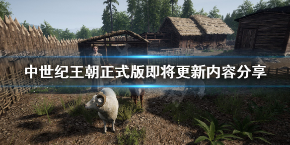 《中世纪王朝》更新路线内容有什么？正式版即将更新内容分享