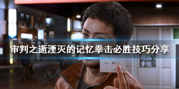 《审判之逝湮灭的记忆》拳击怎么打？拳击必胜技巧分享