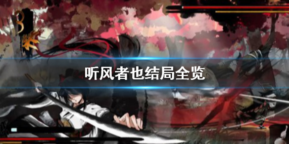 《听风者也》结局有哪些?结局全览