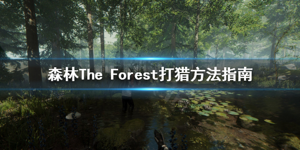 《森林》游戏开局怎么打猎？The Forest打猎方法指南
