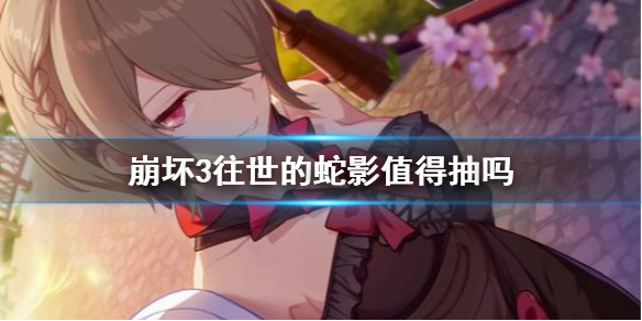 《崩坏3》往世的蛇影值得抽吗 梅比乌斯专属武器介绍