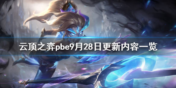 《云顶之弈》pbe9月28日更新了什么？pbe9月28日更新内容一览