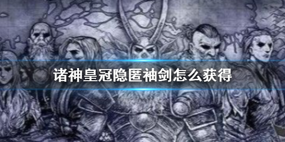 《诸神皇冠》隐匿袖剑怎么获得 匿影袖剑获得方法介绍