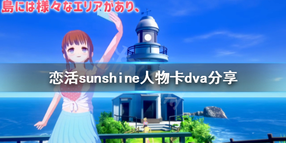 《恋活sunshine》人物卡dva分享 守望先锋dva怎么捏？