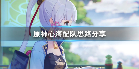 《原神》心海怎么配队？心海配队思路分享