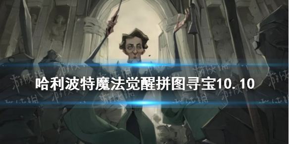 《哈利波特魔法觉醒》拼图寻宝10.10 拼图寻宝第三期第五天