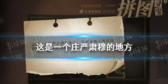 这是一个庄严肃穆的地方 哈利波特拼图寻宝10.10攻略
