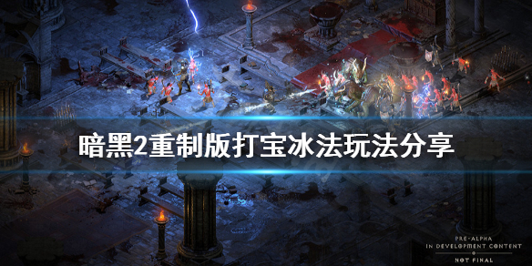 《暗黑破坏神2重制版》打宝冰法怎么玩？打宝冰法玩法分享
