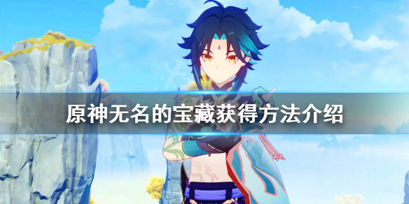 《原神》无名的宝藏三个在哪？无名的宝藏获得方法介绍