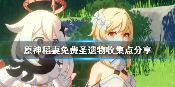 《原神》稻妻圣遗物狗粮怎么收集？稻妻免费圣遗物收集点分享