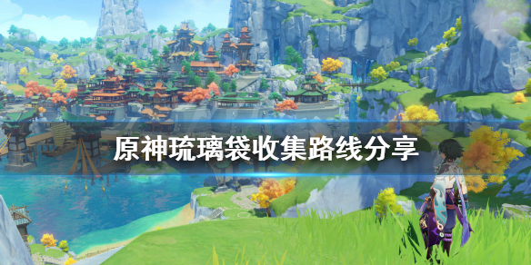 《原神》琉璃袋怎么找？琉璃袋收集路线分享