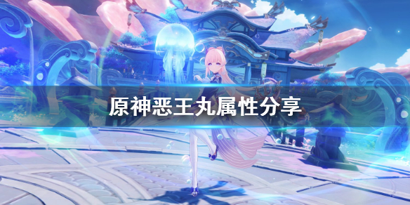 《原神》恶王丸属性分享 恶王丸好用吗？