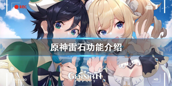 《原神》雷石有什么用？雷石功能介绍