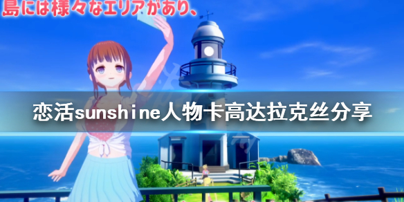 《恋活sunshine》人物卡高达拉克丝分享 高达拉克丝怎么捏？