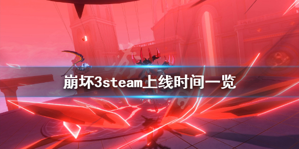 《崩坏3》steam什么时候上线？steam上线时间一览