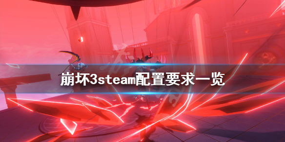 《崩坏3》steam配置要求高吗？游戏steam配置要求一览