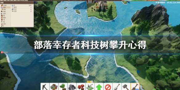 《部落幸存者》科技树怎么点?科技树攀升心得