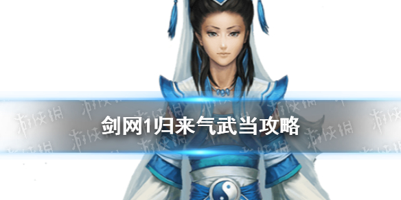《剑网1归来》气武当攻略 气武当技能加点装备搭配推荐