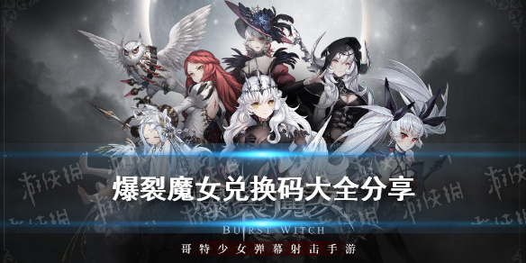 《爆裂魔女》兑换码大全 开服兑换码有什么