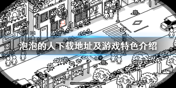《泡泡的人》好玩吗？下载地址及游戏特色介绍