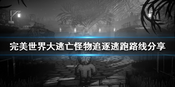 《完美世界大逃亡》第一章怪物追逐怎么跑?怪物追逐逃跑路线分享