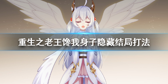 《重生之老王馋我身子》观测者结局怎么打?隐藏结局打法