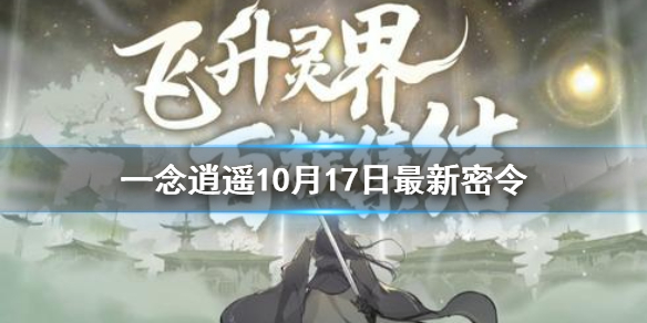 《一念逍遥》10月17日最新密令是什么 10月17日最新密令