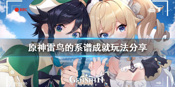 《原神》雷鸟的系谱成就怎么玩?雷鸟的系谱成就玩法分享