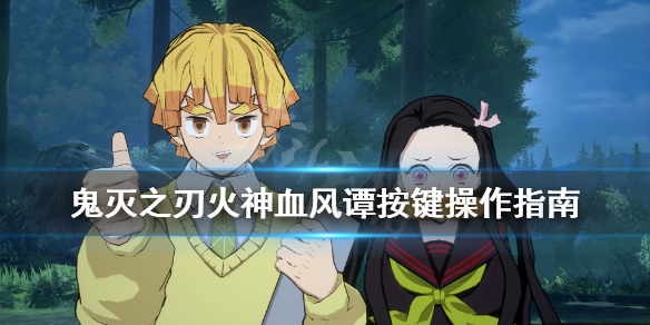 《鬼灭之刃火神血风谭》键位怎么操作?按键操作指南