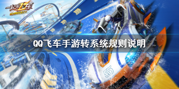 《QQ飞车手游》转系统测试怎么申请 转系统规则说明