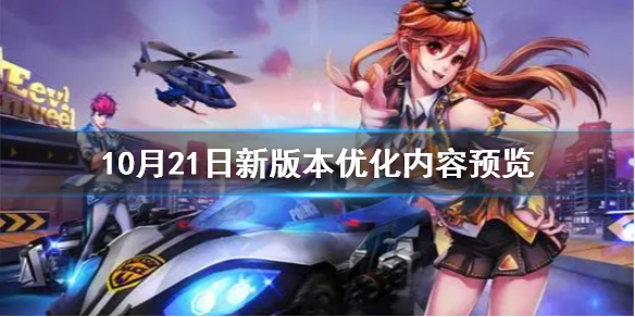 《QQ飞车手游》10.21新版本优化了哪些 10月21日新版本优化内容预览
