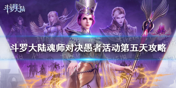 《斗罗大陆魂师对决》晶中愚者第五天怎么过 愚者活动第五天速通阵容
